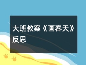 大班教案《畫春天》反思