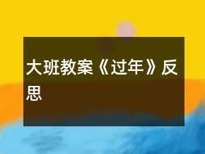 大班教案《過年》反思