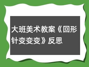 大班美術(shù)教案《回形針變變變》反思