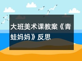 大班美術(shù)課教案《青蛙媽媽》反思