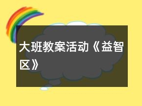 大班教案活動(dòng)《益智區(qū)》