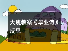大班教案《畢業(yè)詩》反思