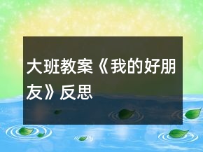 大班教案《我的好朋友》反思