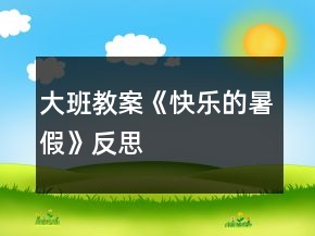 大班教案《快樂(lè)的暑假》反思