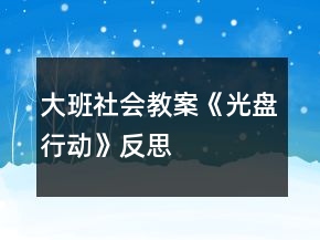 大班社會教案《“光盤”行動》反思