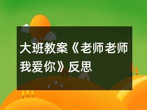 大班教案《老師老師我愛你》反思