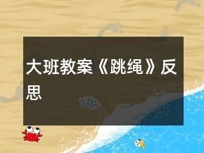 大班教案《跳繩》反思