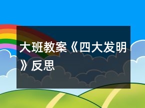 大班教案《四大發(fā)明》反思