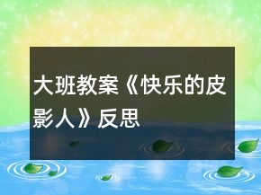 大班教案《快樂的皮影人》反思