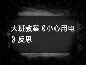 大班教案《小心用電》反思