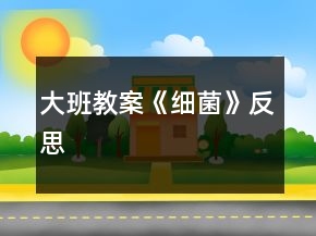 大班教案《細菌》反思