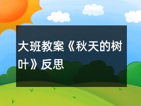 大班教案《秋天的樹葉》反思