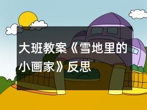 大班教案《雪地里的小畫家》反思