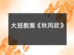 大班教案《秋風(fēng)吹》