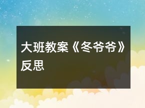 大班教案《冬爺爺》反思