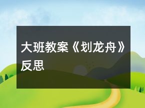 大班教案《劃龍舟》反思
