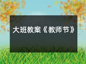 大班教案《教師節(jié)》