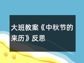 大班教案《中秋節(jié)的來(lái)歷》反思