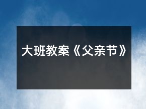大班教案《父親節(jié)》
