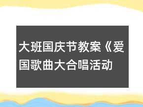 大班國(guó)慶節(jié)教案《愛(ài)國(guó)歌曲大合唱活動(dòng)》反思