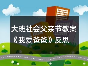 大班社會父親節(jié)教案《我愛爸爸》反思
