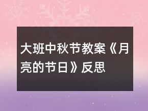 大班中秋節(jié)教案《月亮的節(jié)日》反思