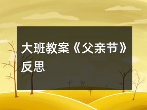大班教案《父親節(jié)》反思