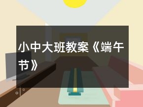 小、中、大班教案《端午節(jié)》
