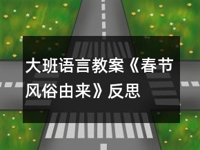 大班語言教案《春節(jié)風俗由來》反思