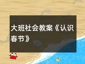 大班社會教案《認(rèn)識“春節(jié)”》