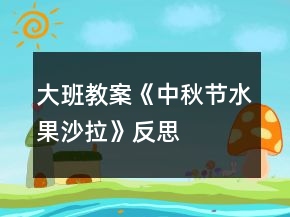 大班教案《中秋節(jié)水果沙拉》反思