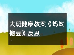 大班健康教案《螞蟻搬豆》反思