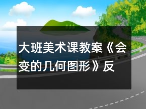 大班美術(shù)課教案《會(huì)變的幾何圖形》反思