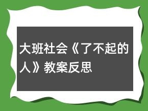 大班社會《了不起的人》教案反思