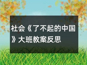 社會《了不起的中國》大班教案反思