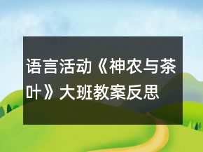 語(yǔ)言活動(dòng)《神農(nóng)與茶葉》大班教案反思