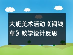 大班美術(shù)活動(dòng)《銅錢草》教學(xué)設(shè)計(jì)反思