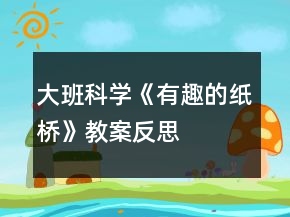 大班科學《有趣的紙橋》教案反思