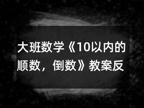 大班數(shù)學(xué)《10以內(nèi)的順數(shù)，倒數(shù)》教案反思