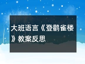 大班語言《登鸛雀樓》教案反思