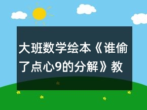 大班數(shù)學繪本《誰偷了點心9的分解》教案反思
