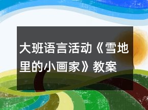 大班語言活動《雪地里的小畫家》教案反思