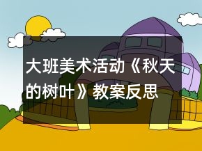 大班美術活動《秋天的樹葉》教案反思