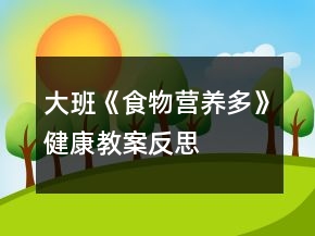大班《食物營養(yǎng)多》健康教案反思