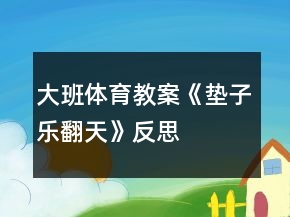 大班體育教案《墊子樂翻天》反思