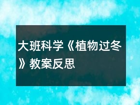 大班科學(xué)《植物過冬》教案反思