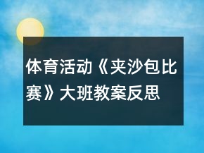 體育活動《夾沙包比賽》大班教案反思