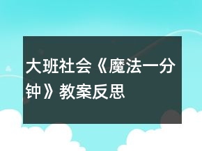 大班社會(huì)《魔法一分鐘》教案反思