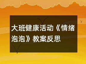大班健康活動(dòng)《情緒泡泡》教案反思