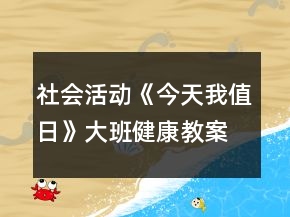社會活動《今天我值日》大班健康教案反思